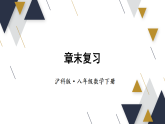 第19章 四边形 章末复习（课件）2025-2026学年沪科版八年级数学下册