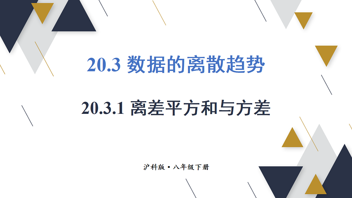 20.3.1 离差平方和与方差第1页