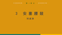 初中人教部编版（2024）3*安塞腰鼓背景图ppt课件