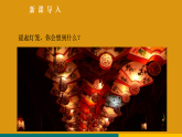 4.灯笼 课件 统编版语文八年级下册
