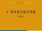 6.阿西莫夫短文两篇 课件 统编版语文八年级下册