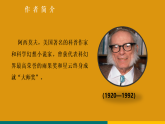 6.阿西莫夫短文两篇 课件 统编版语文八年级下册
