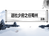 统编版语文八年级下册第三单元课外古诗词诵读送杜少府之任蜀州 课件