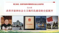 初中历史人教版(2024)八年级下册(2024)第10课 改革开放和社会主义现代化建设的全面展开评课课件ppt