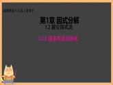 1.2 提公因式法 课件 2025-2026学年湘教版八年级数学上册