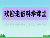 3.4 我们来造“环形山” 课件（内嵌视频）  2025-2026学年教科版科学三年级下册