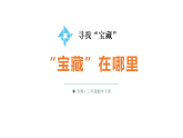 寻找“宝藏”第1课时 “宝藏”在哪里 课件 苏教版数学三年级下册