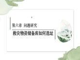人教版（2019 ）地理必修第一册 问题研究：救灾物资储备库如何选址？ 课件
