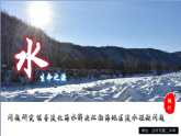 人教版（2019 ）地理必修第一册 问题研究 能否淡化海水解决环渤海地区淡水短缺问题  课件