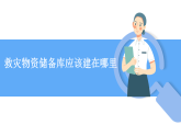 人教版（2019 ）地理必修第一册 问题研究 救灾物资储备库应该建在哪里   课件
