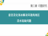 人教版（2019 ）地理必修第一册 问题探究 能否淡化海冰解决环渤海地区淡水短缺 课件
