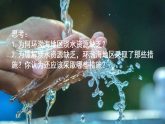人教版（2019 ）地理必修第一册 问题探究 能否淡化海冰解决环渤海地区淡水短缺 课件