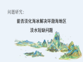 人教版（2019 ）地理必修第一册 第三章 问题研究 能否淡化海冰解决环渤海地区淡水短缺的问题 课件