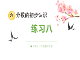 六 分数的初步认识 练习八 课件 苏教版数学三年级下册