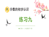 六 分数的初步认识  练习九 课件 苏教版数学三年级下册