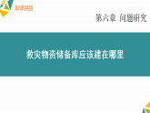 人教版（2019 ）地理必修第一册 第六章问题研究 救灾物资储备库应该建在哪里 课件