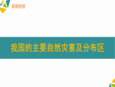 人教版（2019 ）地理必修第一册 第六章问题研究 救灾物资储备库应该建在哪里 课件
