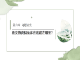 人教版（2019 ）地理必修第一册 第六章救灾物质储备库应该建在哪里 课件