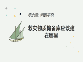 人教版（2019 ）地理必修第一册 第六章 问题研究 救灾物质储备库应该建在哪里  课件