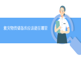 人教版（2019 ）地理必修第一册 第六章 问题探究 救灾物资储备库应该建在哪里 课件