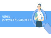 人教版（2019 ）地理必修第一册 第6章问题研究 救灾物资储备库应该建在哪里用 课件