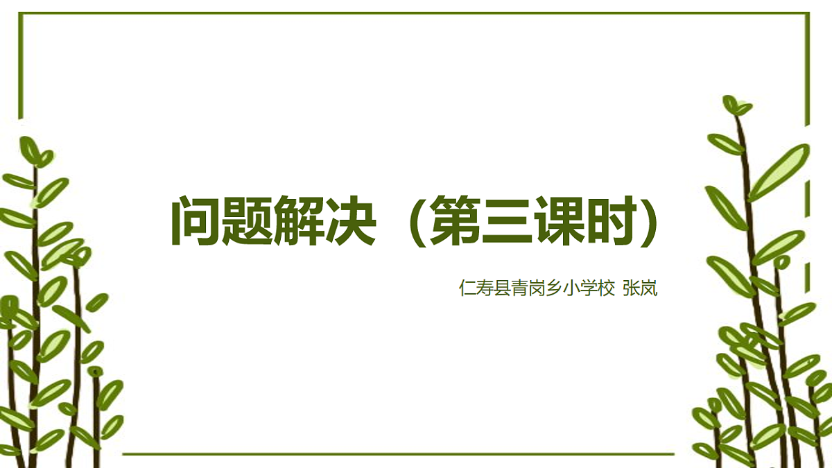 西师版四年级下册第二单元《问题解决》课件PPT第1页