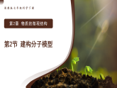 第2章 第2节 建构分子模型（培优教学课件）-2025-2026学年七年级科学下册（浙教版2024）