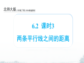 课件：新北师大版初中数学八下6-2 课时3 两条平行线之间的距离