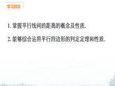 课件：新北师大版初中数学八下6-2 课时3 两条平行线之间的距离