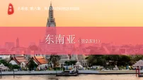 人教版（2024）七年级下册(2024)东南亚课前预习ppt课件