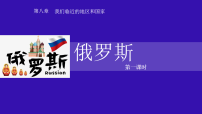 人教版（2024）七年级下册(2024)俄罗斯多媒体教学课件ppt