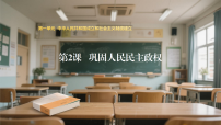 人教版（2024）八年级下册（2024）第一单元 中华人民共和国成立和社会主义制度的建立第2课 巩固人民民主政权教学课件ppt