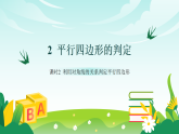 习题课件：新北师大版初中数学八下6-2 课时2 利用对角线的关系判定平行四边形含答案