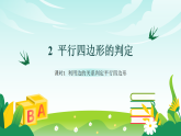 习题课件：新北师大版初中数学八下6-2 课时1 利用边的关系判定平行四边形含答案