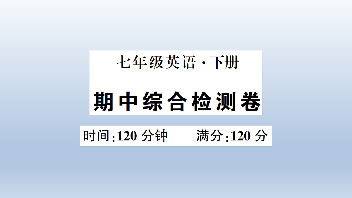 期中综合检测卷第1页