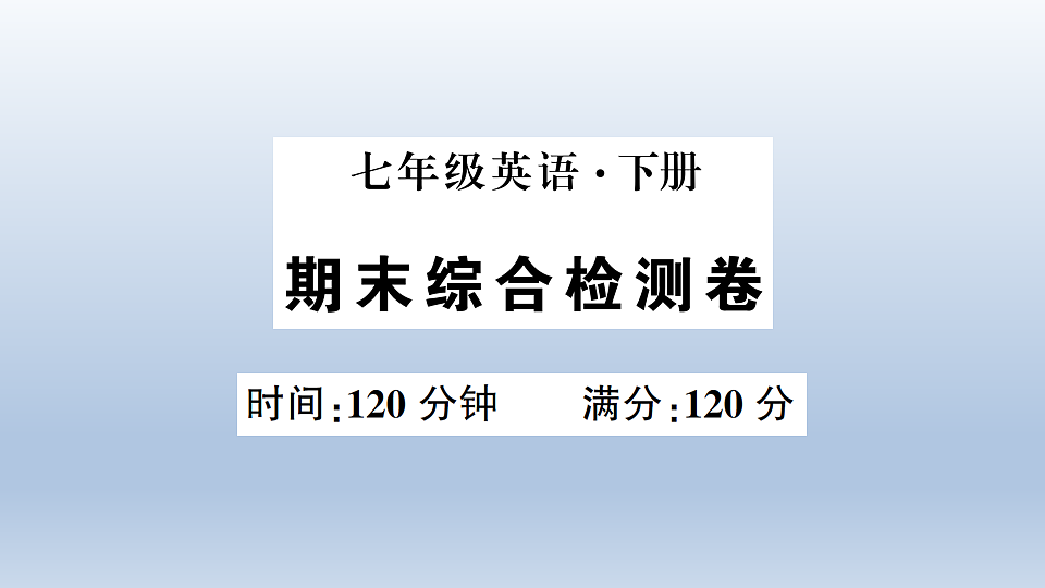 期末综合检测卷第1页