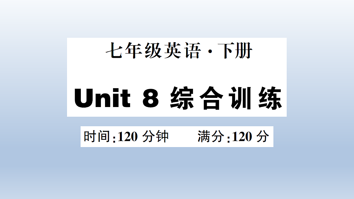 Unit 8 综合训练第1页