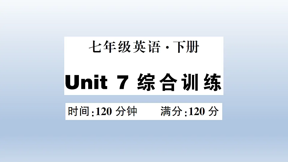 Unit 7 综合训练第1页