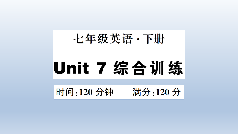 Unit 7 综合训练第1页