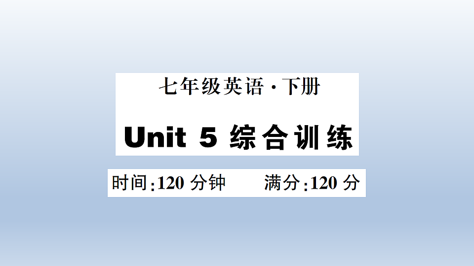 Unit 5 综合训练第1页