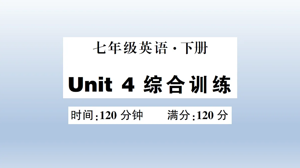 Unit 4 综合训练第1页