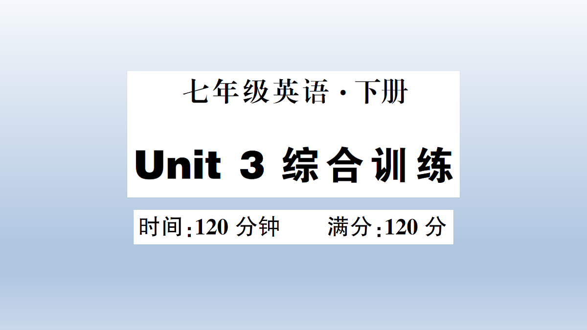 Unit 3 综合训练第1页