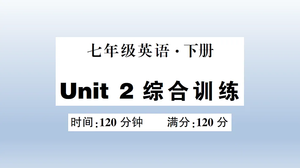 Unit 2 综合训练第1页