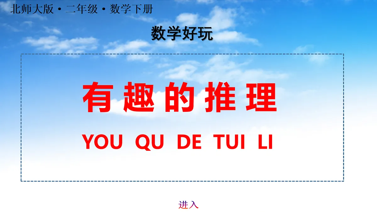 教学好玩：有趣的推理第1页