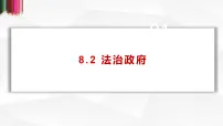 人教统编版必修3 政治与法治法治政府教课ppt课件