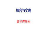 小学数学新苏教版一年级下册综合与实践 数学连环画教学课件（2026春版）