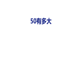 小学数学新苏教版一年级下册综合与实践 50有多大教学课件（2026春版）