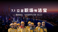 人教统编版立足职场有法宝课堂教学课件ppt