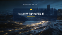 地理八年级下册（2024）第七章 区域内外联系与协同发展第四节 长江经济带的协同发展背景图课件ppt