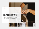 第五单元第2课《精湛技艺代代传》课件 2025-2026学年初中美术八年级下册（人美版 2024）